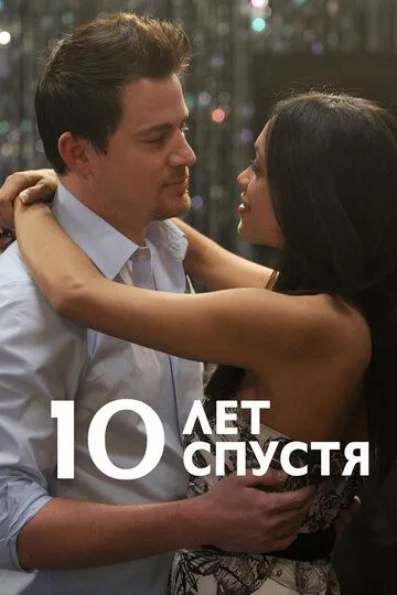 10 лет спустя (2011) смотреть онлайн