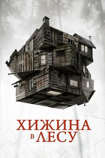 Хижина в лесу (2011) смотреть онлайн