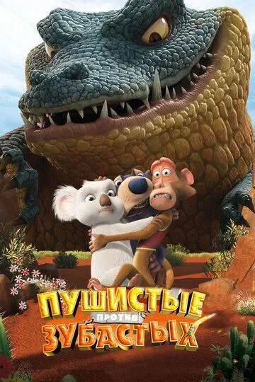 Пушистые против Зубастых 3D (2012) смотреть онлайн