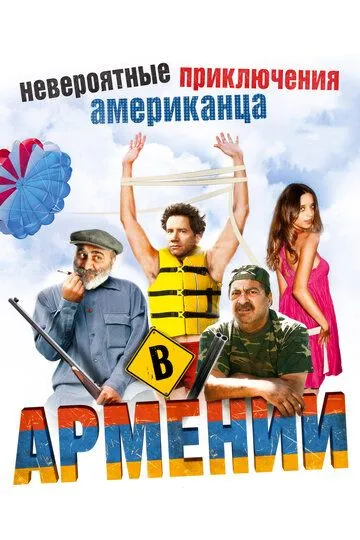 Невероятные приключения американца в Армении (2012) смотреть онлайн