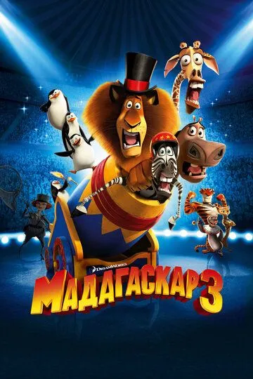 Мадагаскар 3 (2012) смотреть онлайн