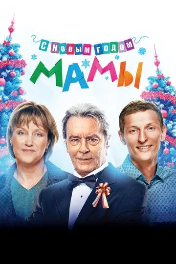 С новым годом, мамы! (2012) смотреть онлайн