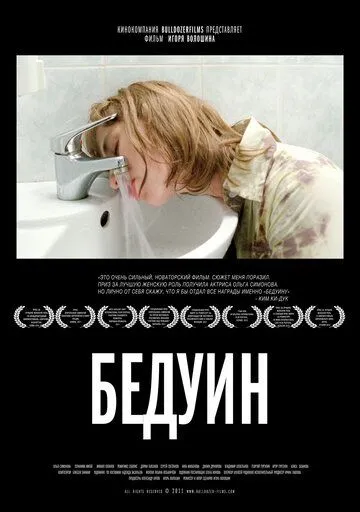 Бедуин (2011) смотреть онлайн