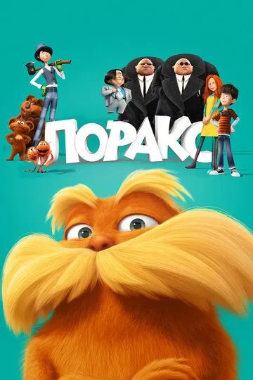 Лоракс (2012) смотреть онлайн