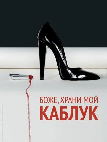 Боже, храни мой каблук (2011) смотреть онлайн