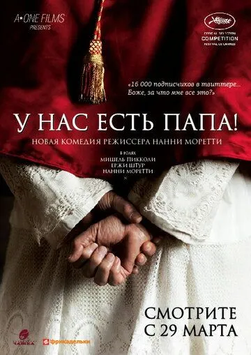 У нас есть Папа! (2011) смотреть онлайн