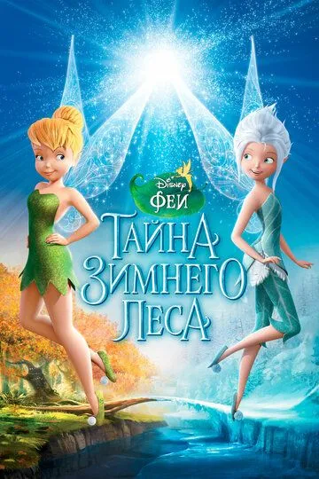 Феи: Тайна зимнего леса (2012) смотреть онлайн