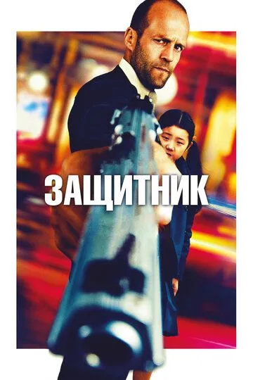 Защитник (2012) смотреть онлайн