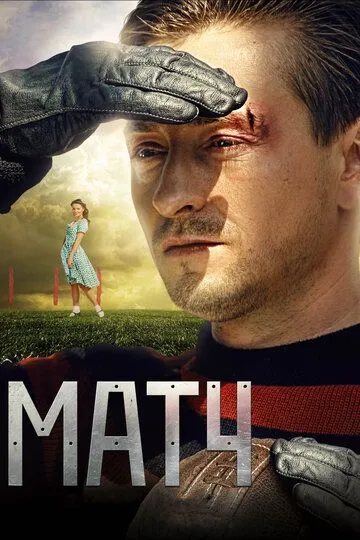 Матч (2012) смотреть онлайн