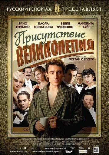 Присутствие великолепия (2012) смотреть онлайн