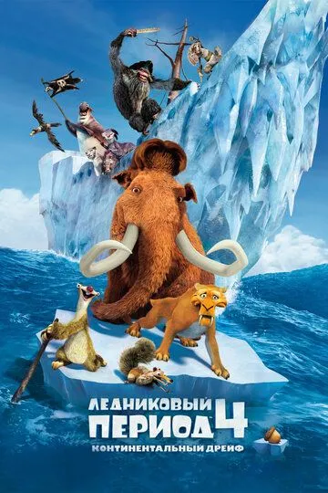 Ледниковый период 4: Континентальный дрейф (2012) смотреть онлайн