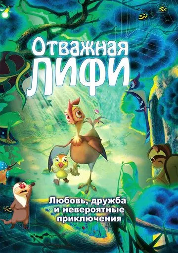 Отважная Лифи (2011) смотреть онлайн