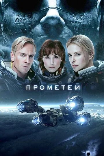 Прометей (2012) смотреть онлайн