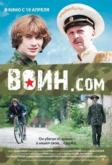 Воин.com (2012) смотреть онлайн