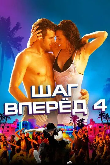 Шаг вперед 4 (2012) смотреть онлайн