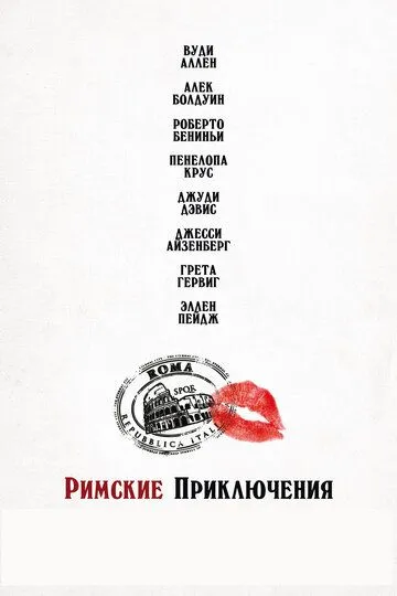 Римские приключения (2012) смотреть онлайн