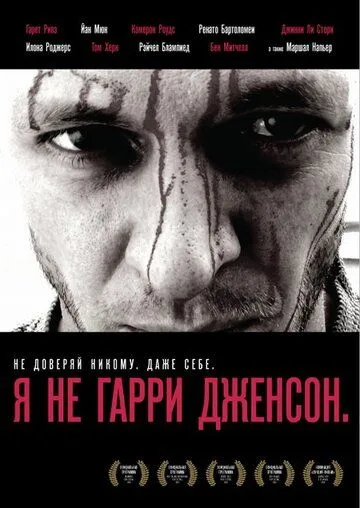 Я не Гарри Дженсон (2009) смотреть онлайн