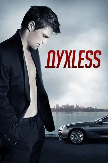 Духless (2011) смотреть онлайн