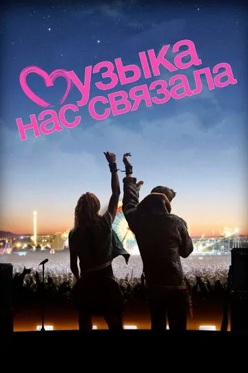 Музыка нас связала (2011) смотреть онлайн