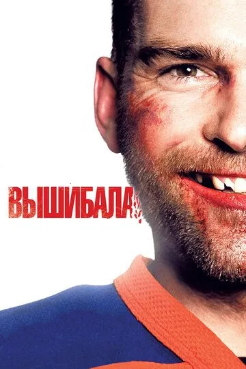 Вышибала (2011) смотреть онлайн