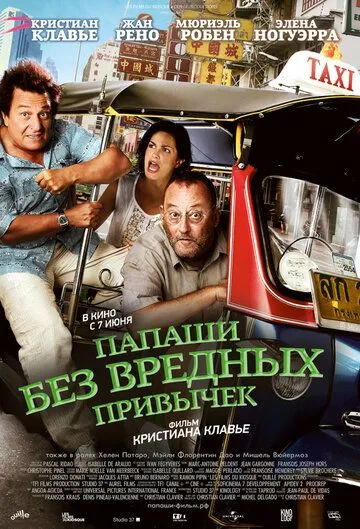 Папаши без вредных привычек (2011) смотреть онлайн