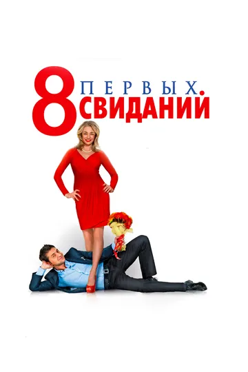 8 первых свиданий (2012) смотреть онлайн