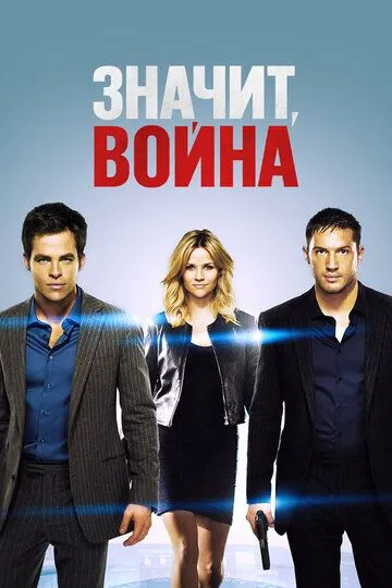 Значит, война (2012) смотреть онлайн