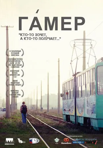 Гамер (2011) смотреть онлайн