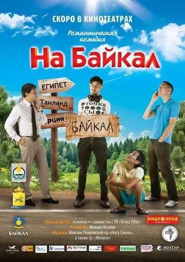 На Байкал (2011) смотреть онлайн