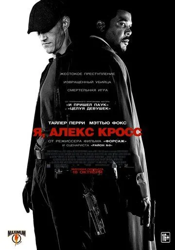 Я, Алекс Кросс (2012) смотреть онлайн