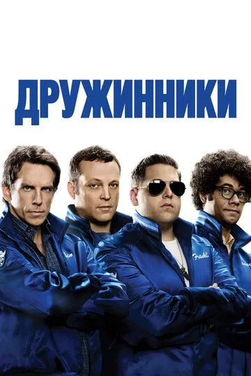 Дружинники (2012) смотреть онлайн