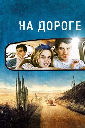 На дороге (2012) смотреть онлайн