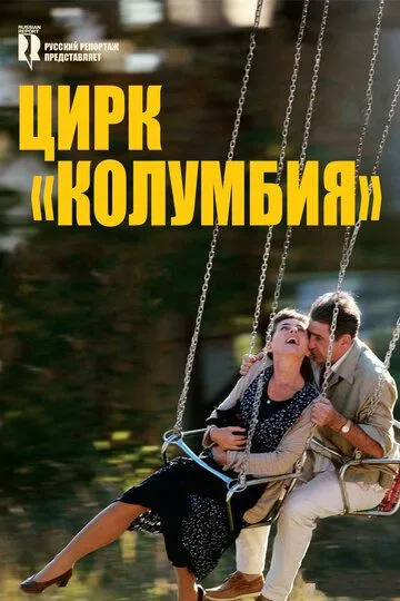 Цирк «Колумбия» (2010) смотреть онлайн