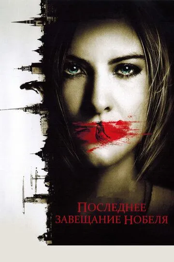 Последнее завещание Нобеля (2011) смотреть онлайн