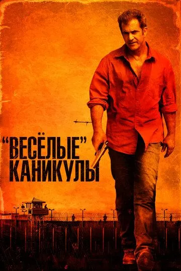 «Весёлые» каникулы (2011) смотреть онлайн