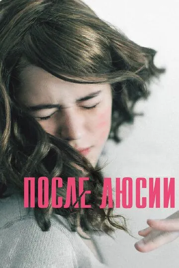 После Люсии (2012) смотреть онлайн