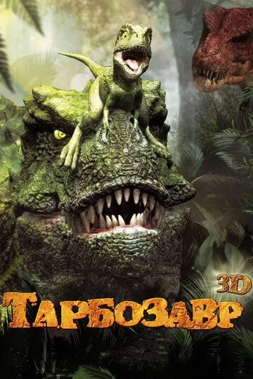 Тарбозавр 3D (2011) смотреть онлайн