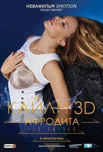 Кайли 3D: Афродита (2011) смотреть онлайн