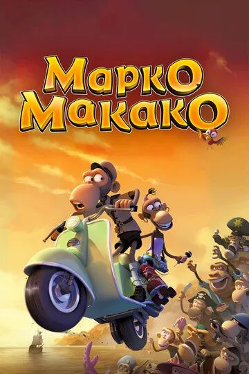 Марко Макако (2012) смотреть онлайн