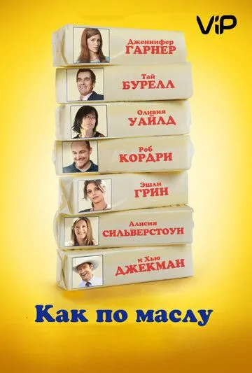 Как по маслу (2011) смотреть онлайн