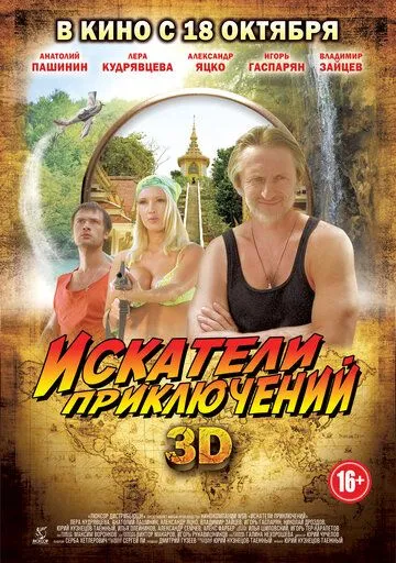 Искатели приключений (2012) смотреть онлайн