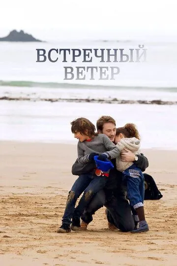 Встречный ветер (2011) смотреть онлайн