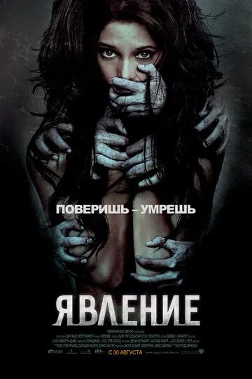 Явление (2011) смотреть онлайн