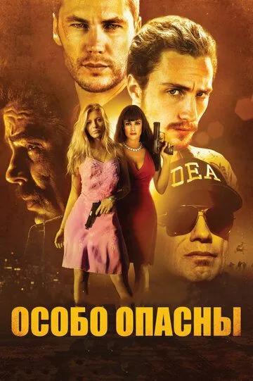 Особо опасны (2012) смотреть онлайн