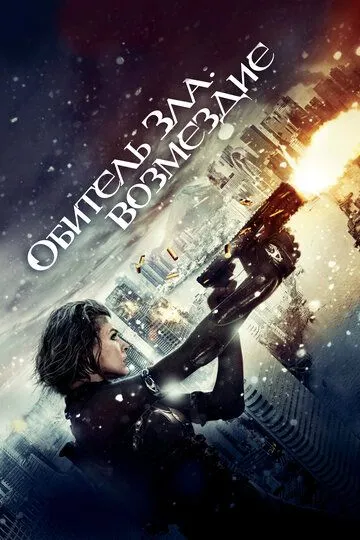 Обитель зла: Возмездие (2012) смотреть онлайн