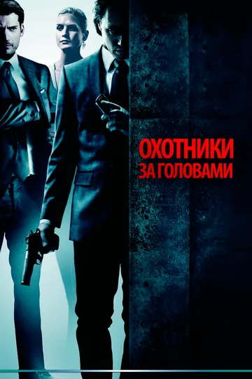 Охотники за головами (2011) смотреть онлайн