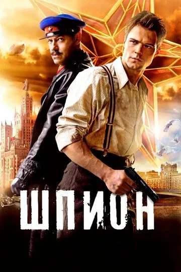 Шпион (2012) смотреть онлайн