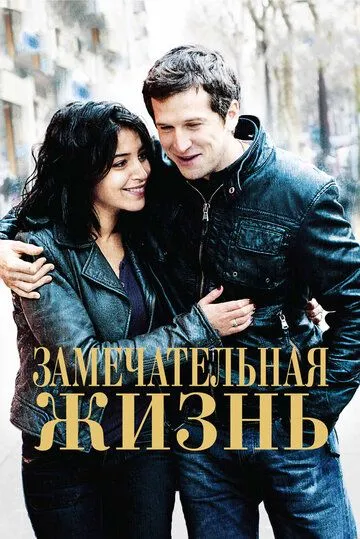 Замечательная жизнь (2011) смотреть онлайн