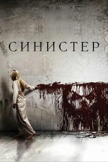 Синистер (2012) смотреть онлайн