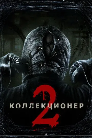 Коллекционер 2 (2012) смотреть онлайн